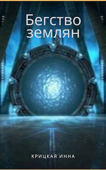 Обложка произведения Бегство землян