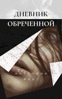 Обложка произведения Дневник обреченной