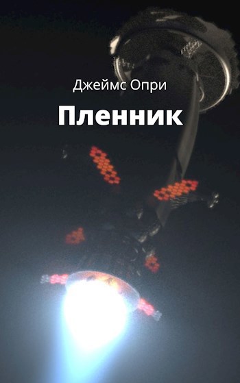 Обложка произведения Пленник