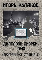 Обложка произведения Диапазон скорби 1942