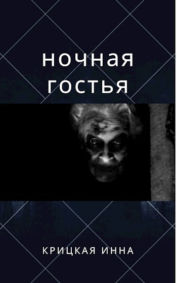 Обложка произведения Ночная гостья