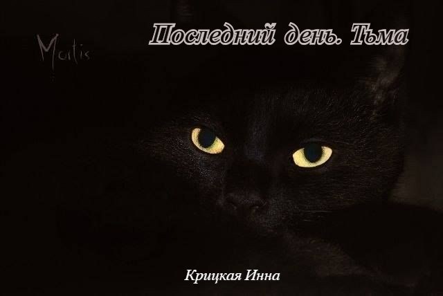 Обложка произведения Последний день. Тьма