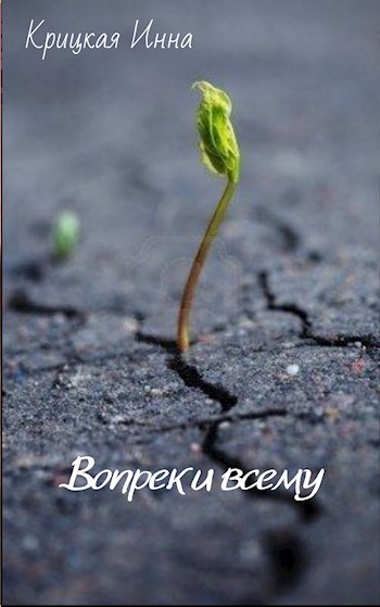 Обложка произведения Вопреки всему