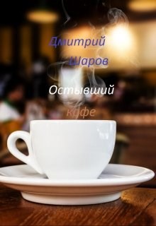 Обложка произведения Остывший кофе
