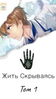 Обложка произведения Жить скрываясь