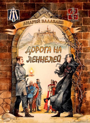 Обложка произведения Дорога на Леннелей