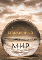 Обложка произведения Безымянный мир.