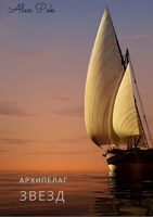 Обложка произведения Архипелаг звезд.