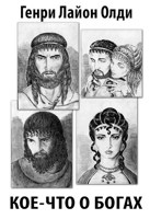 Обложка произведения Кое-что о богах (Семейная жизнь в древней Греции)
