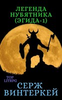 Обложка произведения Легенда нубятника (Эгида-1)