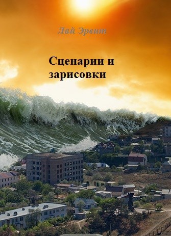Обложка произведения Сценарии и зарисовки