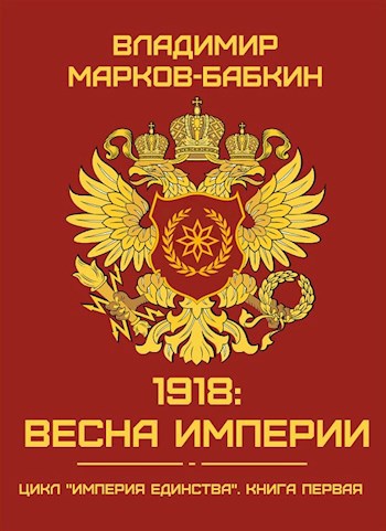 Обложка произведения 1918: Весна Империи