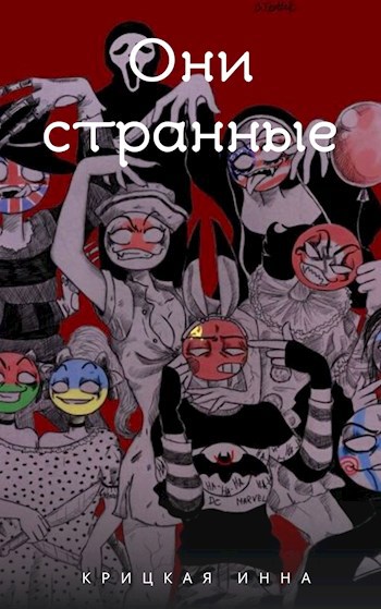 Обложка произведения Они странные