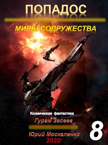 Книги слушать попаданцы космос. Боевая фантастика попаданцы в космос. Попадос. Попаданцы в Содружество в космос. Гурам Засеев попадос 7.