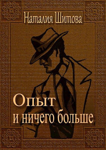 Обложка произведения Опыт и ничего больше