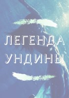 Обложка произведения Легенда ундины