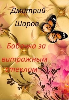 Обложка произведения Бабочка за витражным стеклом