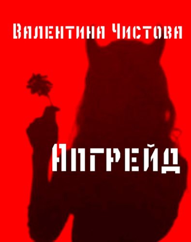 Обложка произведения Апгрейд