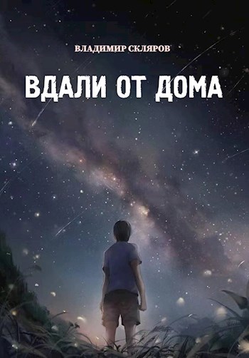 Обложка произведения Вдали от дома…