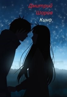 Обложка произведения Кино