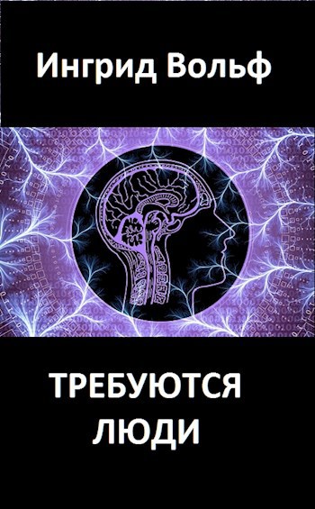 Обложка произведения Требуются люди