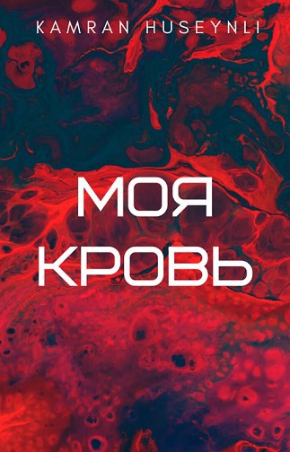 Обложка произведения Моя кровь