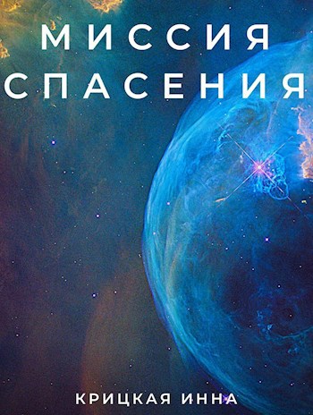 Обложка произведения Миссия спасения