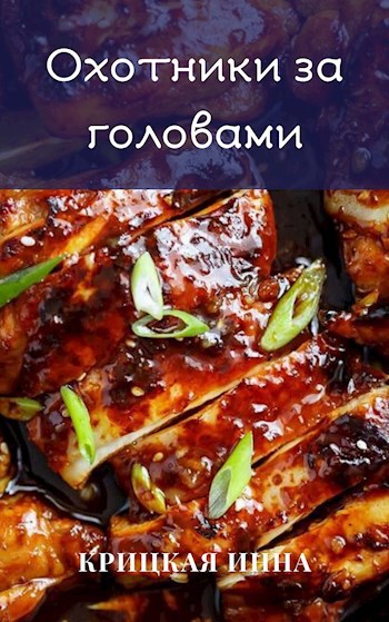 Обложка произведения Охотники за головами