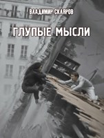 Обложка произведения Глупые мысли