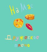 Обложка произведения Дружеское плечо