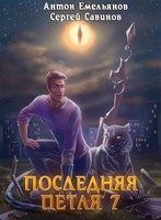Обложка произведения Последняя петля 7. Перековка