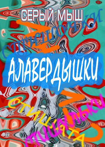 Обложка произведения Алавердышки