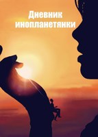 Обложка произведения Дневник инопланетянки.