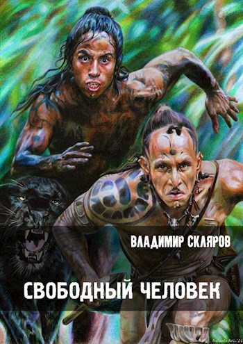Обложка произведения Свободный человек
