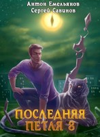 Обложка произведения Последняя петля 8. Химера-ноль