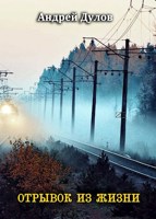 Обложка произведения Отрывок из жизни
