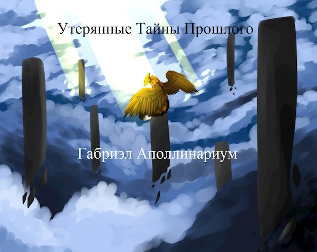 Обложка произведения Утерянные Тайны Прошлого