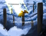 Обложка произведения Утерянные Тайны Прошлого