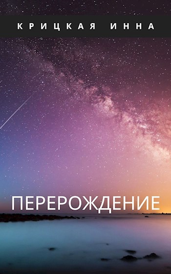 Обложка произведения Перерождение