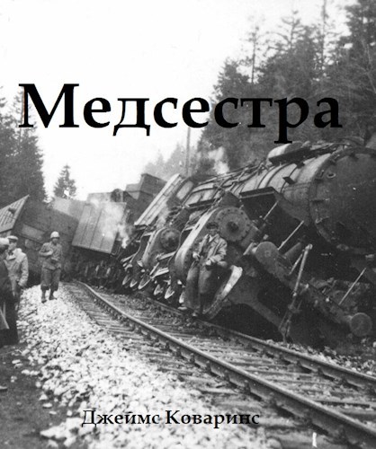 Обложка произведения Медсестра