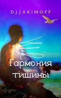 Обложка произведения Гармония тишины