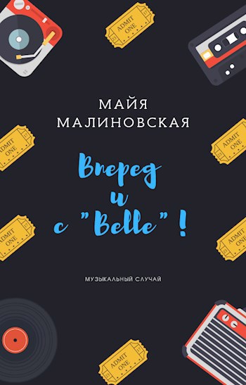 Обложка произведения Вперед и с Belle!