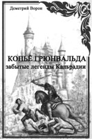 Обложка произведения Копьё Грюнвальда. Забытые легенды Кальрадии