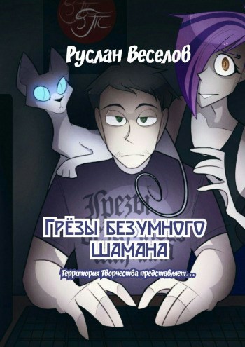 Обложка произведения Грёзы безумного шамана