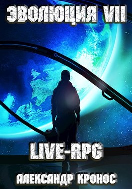 Обложка произведения LIVE-RPG. Эволюция-7
