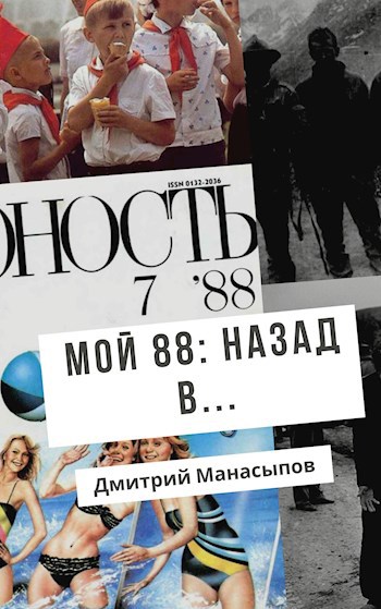 Обложка произведения Мой 88-ой: Назад в...