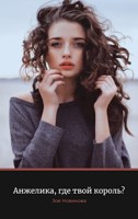 Обложка произведения Анжелика, где твой король?