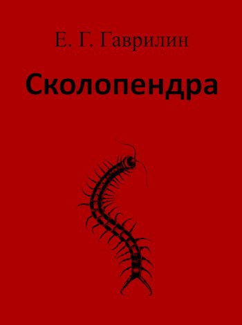 Обложка произведения Сколопендра