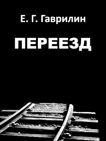 Обложка произведения Переезд