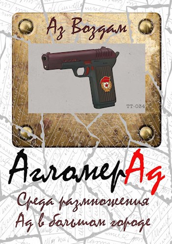 Обложка произведения АгломерАд. Среда размножения. Ад в большом городе